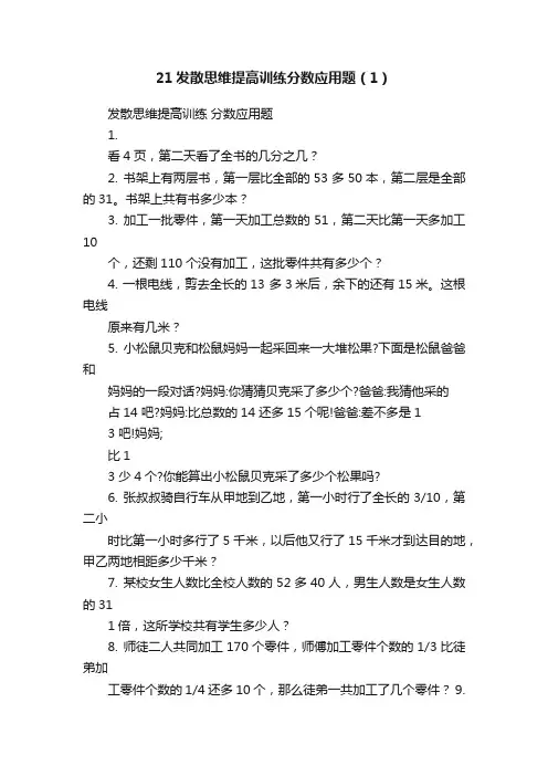 21发散思维提高训练分数应用题（1）