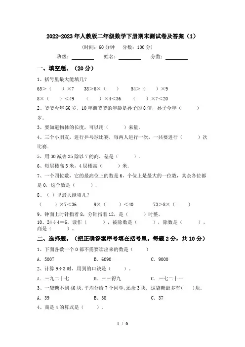2022-2023年人教版二年级数学下册期末测试卷及答案(1)