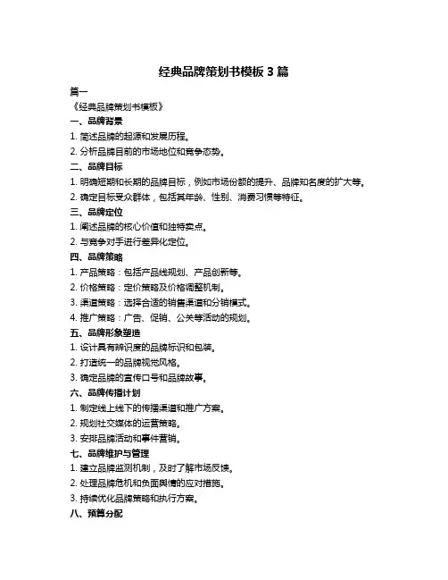 经典品牌策划书模板3篇