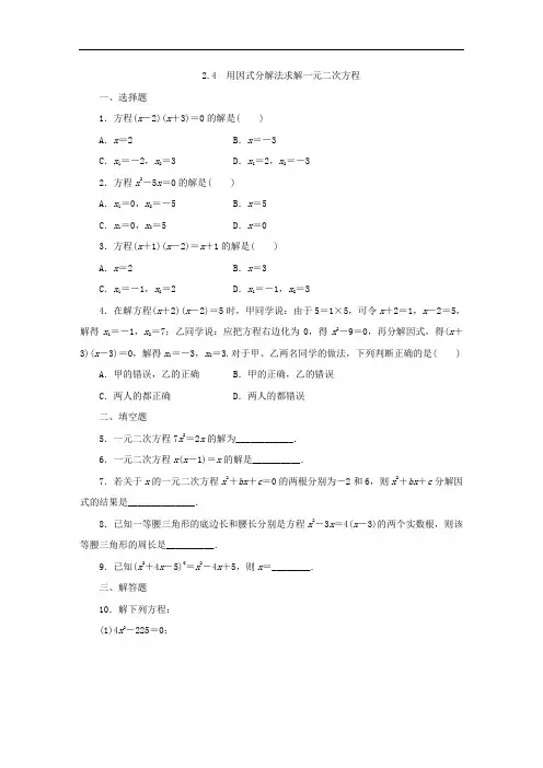 北师大版九年级数学上册2.4 用因式分解法求解一元二次方程 同步练习(含参考答案)