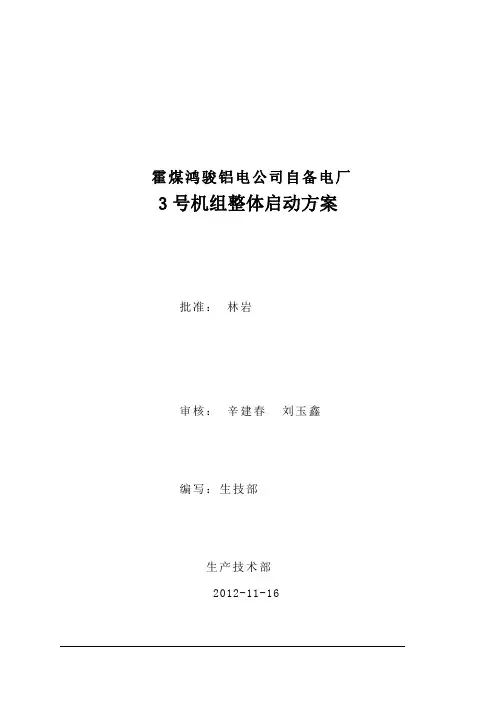 3号机组整套启动方案要点