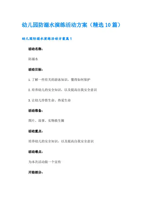 幼儿园防溺水演练活动方案(精选10篇)