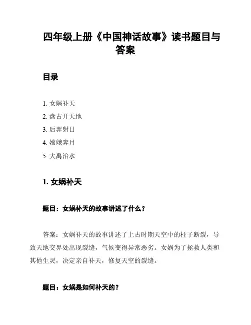 四年级上册《中国神话故事》读书题目与答案