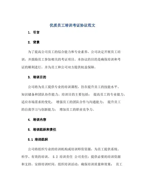 优质员工培训考证协议范文