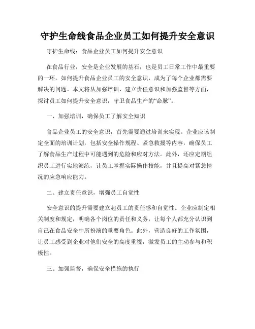 守护生命线食品企业员工如何提升安全意识