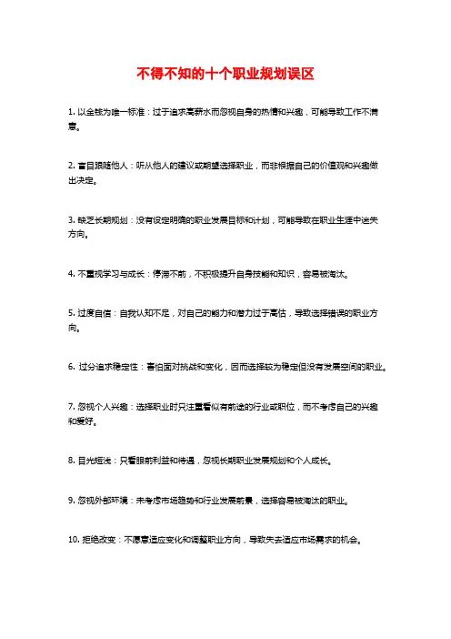 不得不知的十个职业规划误区