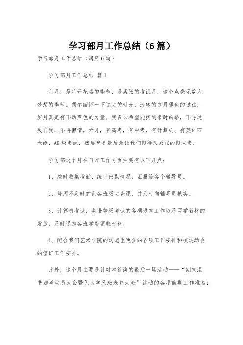 学习部月工作总结(6篇)