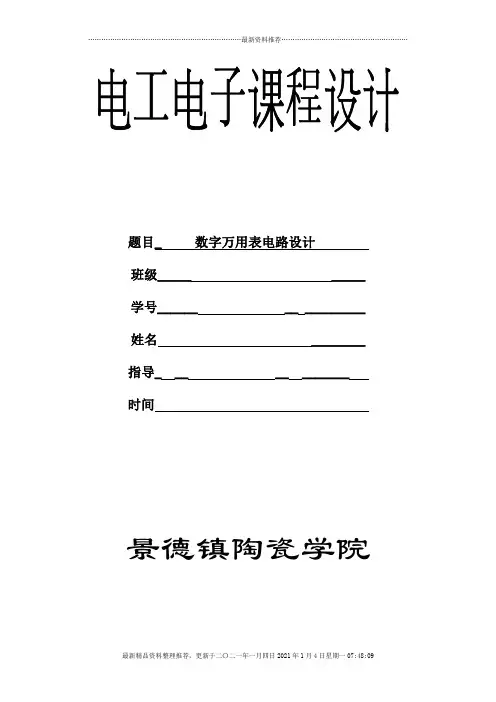 电工电子技术课程设计-数字万用表