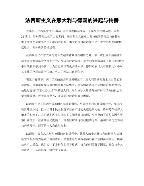 法西斯主义在意大利与德国的兴起与传播