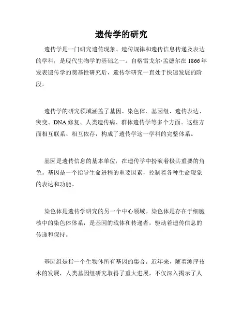 遗传学的研究