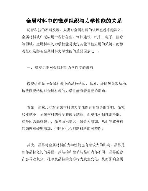 金属材料中的微观组织与力学性能的关系