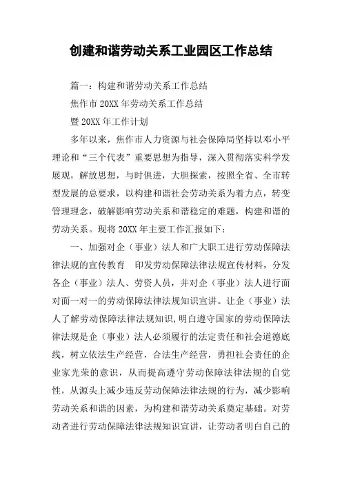 创建和谐劳动关系工业园区工作总结
