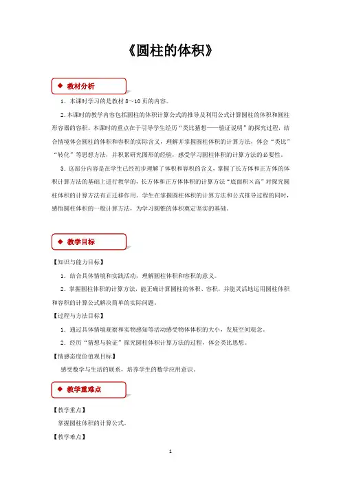 北师大版六年级数学下册教学设计 圆柱的体积教案