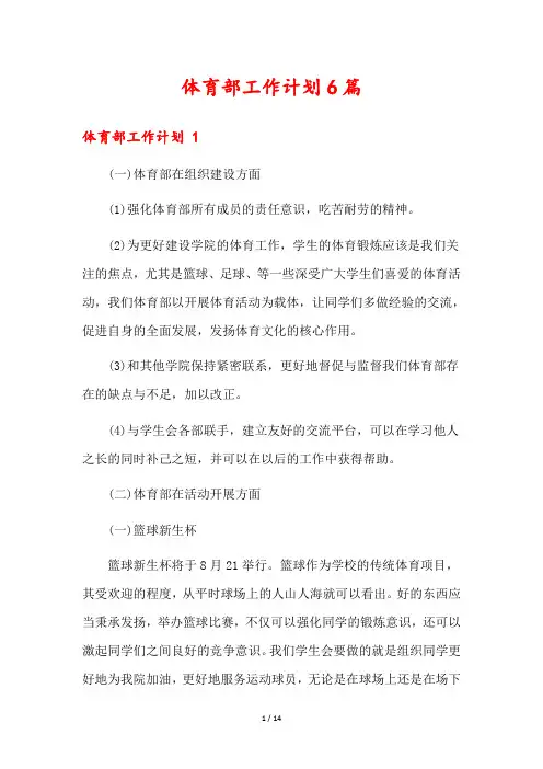 体育部工作计划6篇