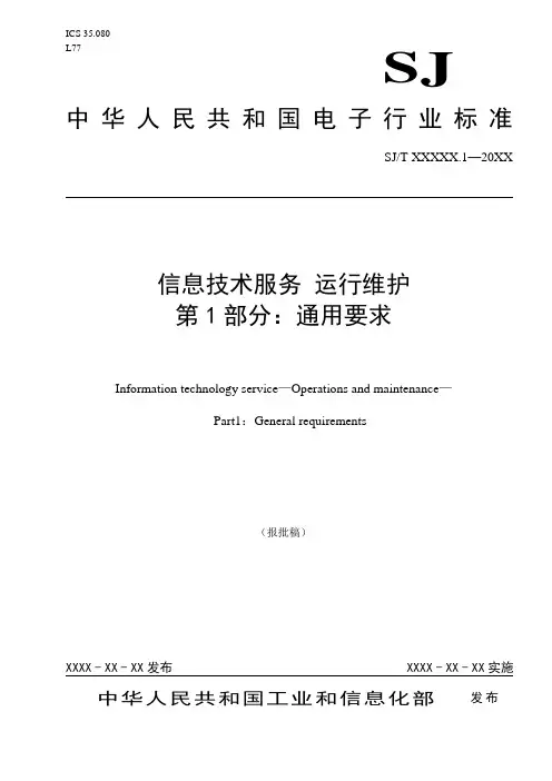 信息技术服务 运行维护