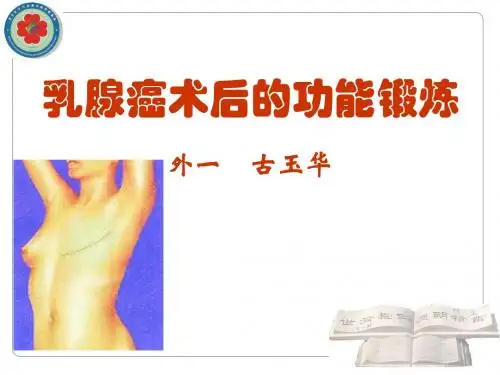 乳腺癌术后功能锻炼ppt课件