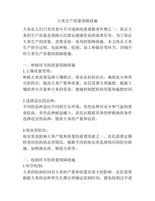 大米生产质量保障措施