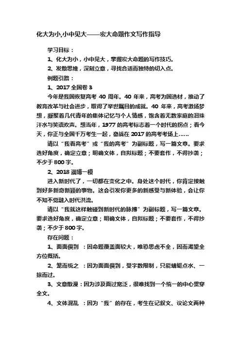 化大为小,小中见大——宏大命题作文写作指导