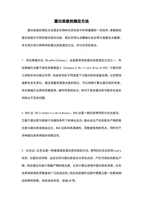 蛋白浓度的测定方法
