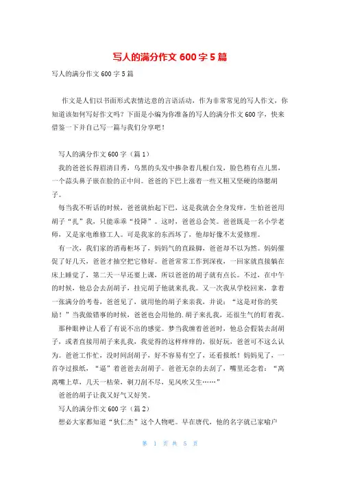 写人的满分作文600字5篇