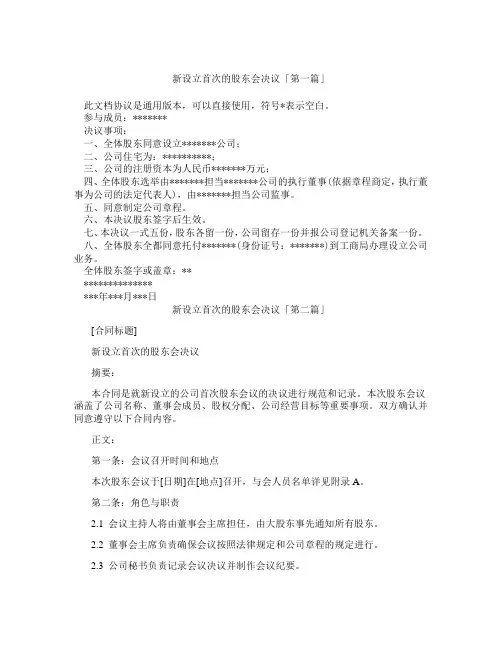 新设立首次的股东会决议「精选3篇」