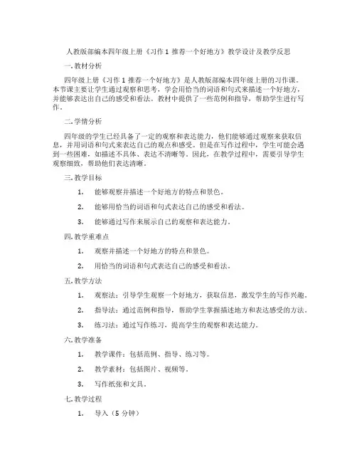 人教版部编本四年级上册《习作1推荐一个好地方》教学设计及教学反思