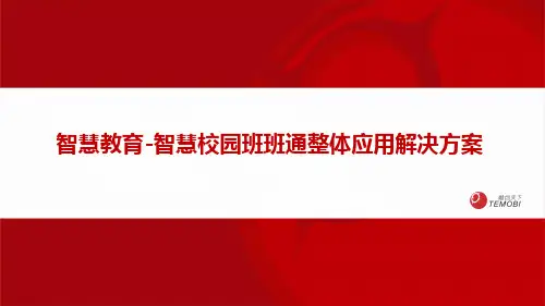 智慧校园班班通整体应用解决方案