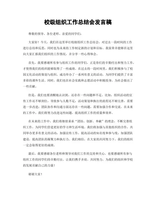 校级组织工作总结会发言稿
