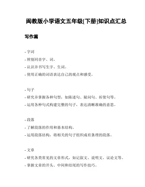 闽教版小学语文五年级[下册]知识点汇总