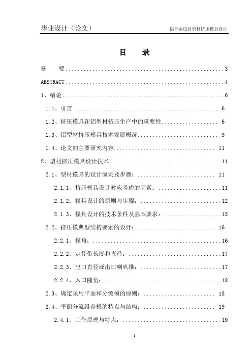铝合金边封型材挤压模具设计