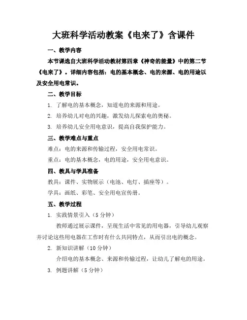 大班科学活动教案《电来了》含课件(1)