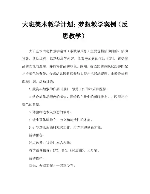 大班美术活动教案：梦教案(附教学反思)