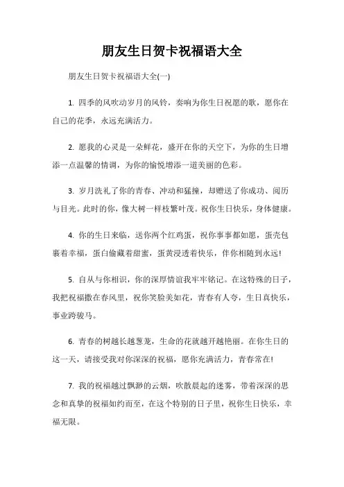 朋友生日贺卡祝福语大全