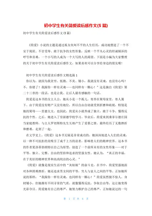 初中学生有关简爱读后感作文(5篇)