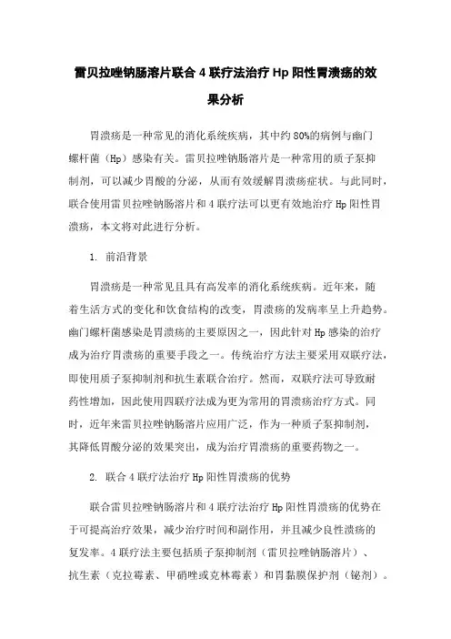 雷贝拉唑钠肠溶片联合4联疗法治疗Hp阳性胃溃疡的效果分析