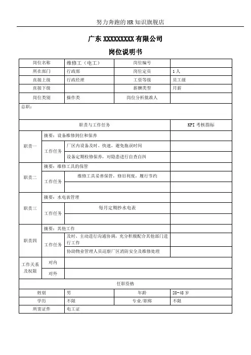维修工(电工)岗位说明书