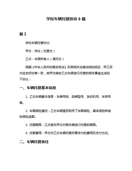 学校车辆托管协议6篇