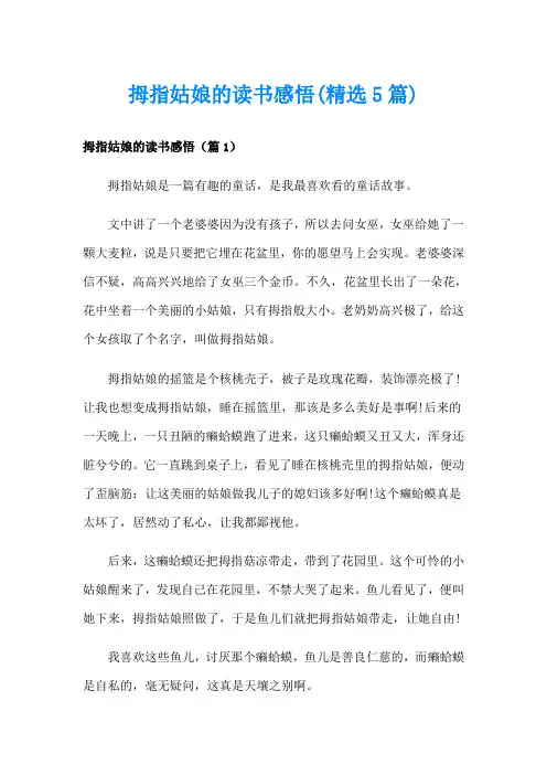 拇指姑娘的读书感悟(精选5篇)