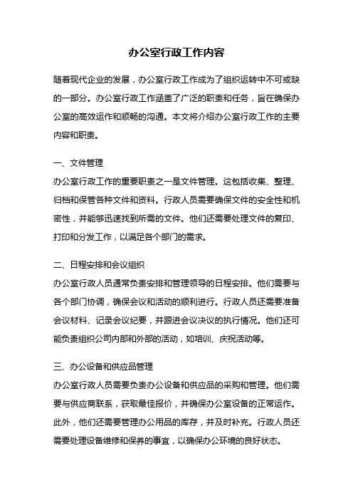 办公室行政工作内容