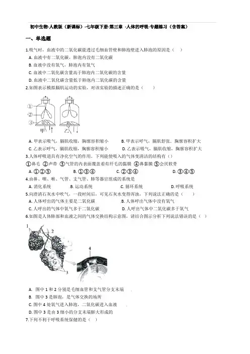 七年级生物下册第三章-人体的呼吸测试题(含答案)
