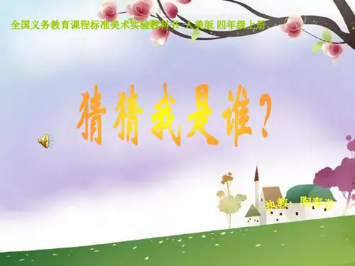 人美版美术四上《猜猜我是谁》PPT课件1@无忧PPT
