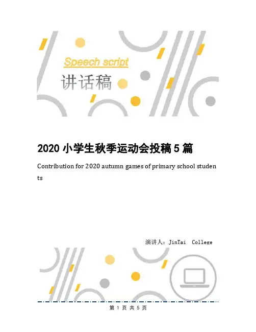 2020小学生秋季运动会投稿5篇