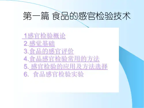 食品的感官检测技术