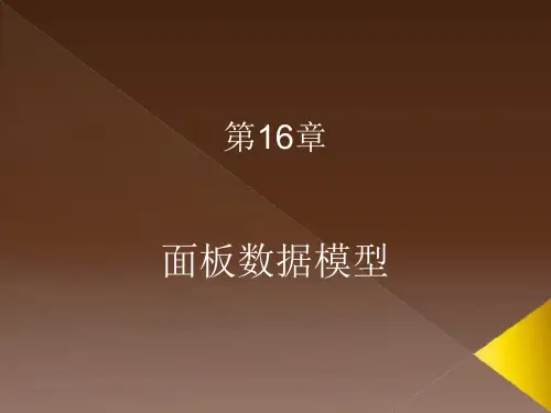 计量经济学及其应用：第16章