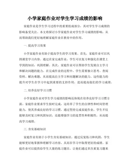 小学家庭作业对学生学习成绩的影响