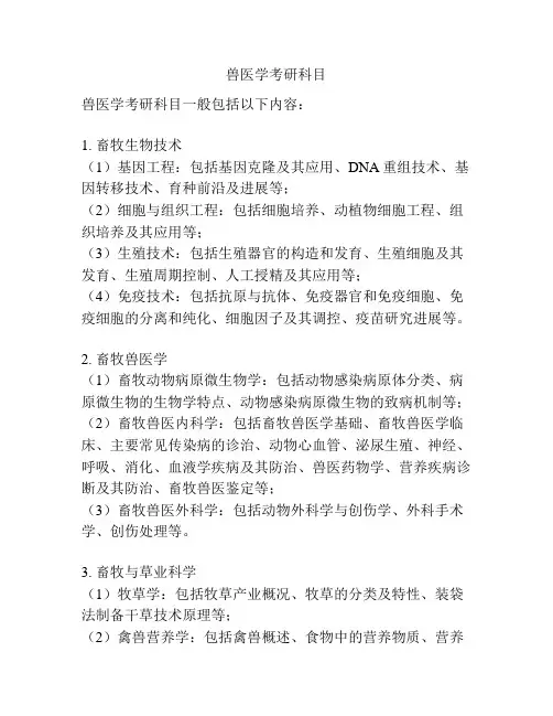 兽医学考研科目