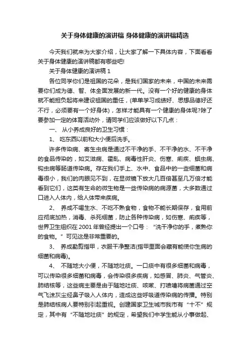 关于身体健康的演讲稿身体健康的演讲稿精选