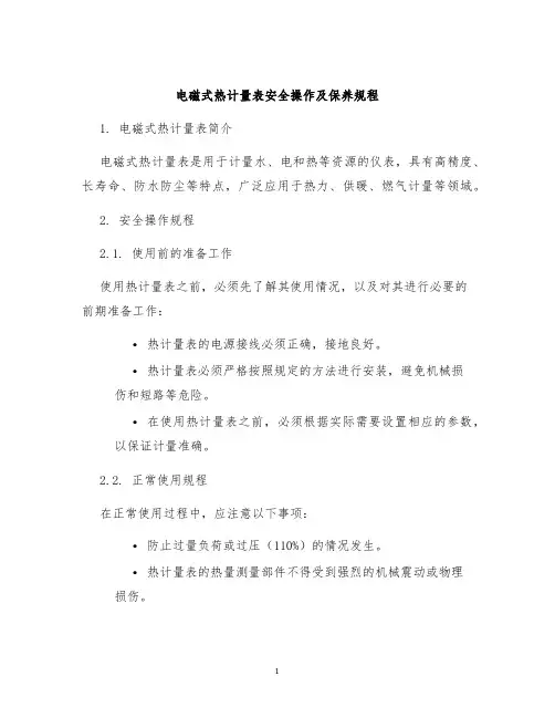 电磁式热计量表安全操作及保养规程