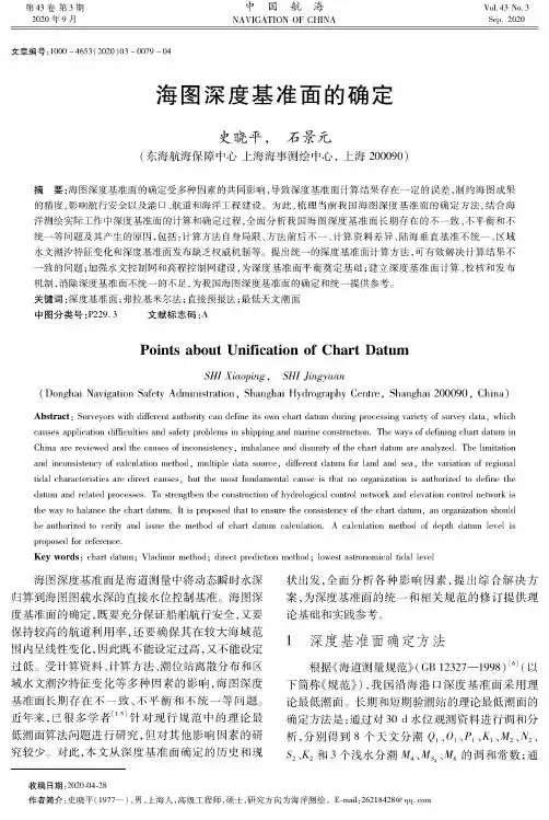 海图深度基准面的确定