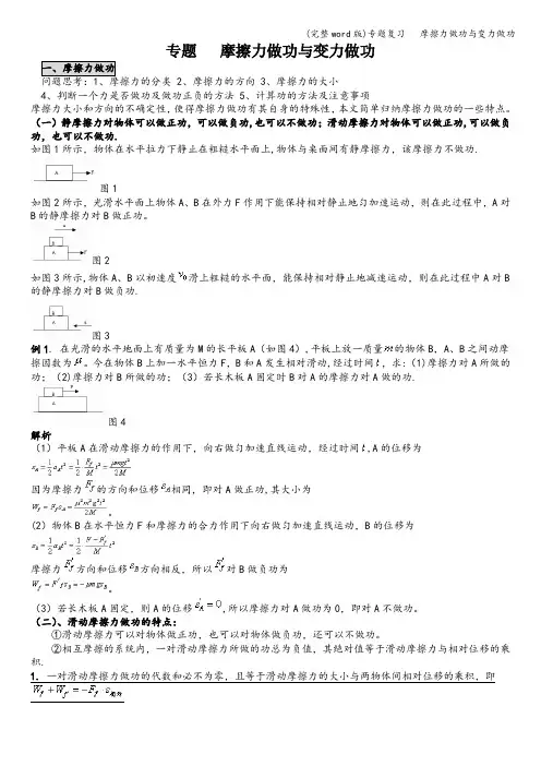 (完整word版)专题复习   摩擦力做功与变力做功